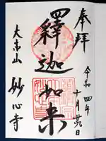 妙心寺(妙心禅寺)の御朱印