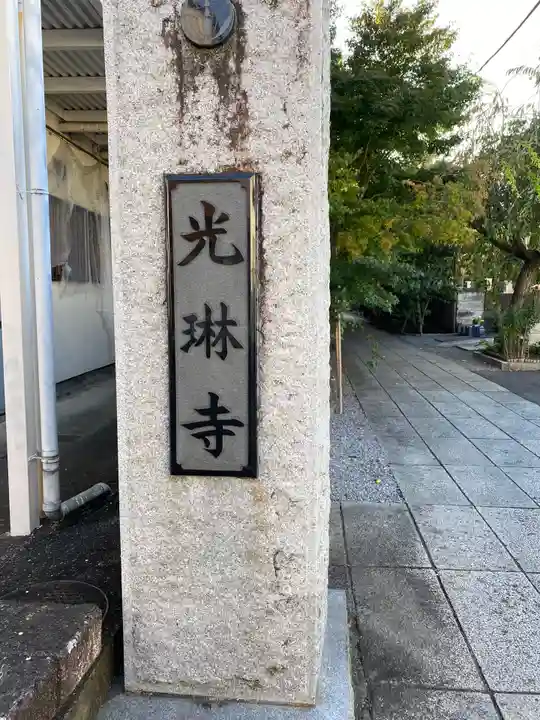 光琳寺のその他建物