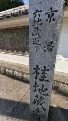 地蔵寺（桂地蔵寺）(京都府)