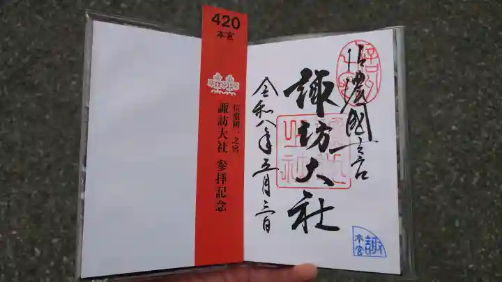 諏訪大社の御朱印