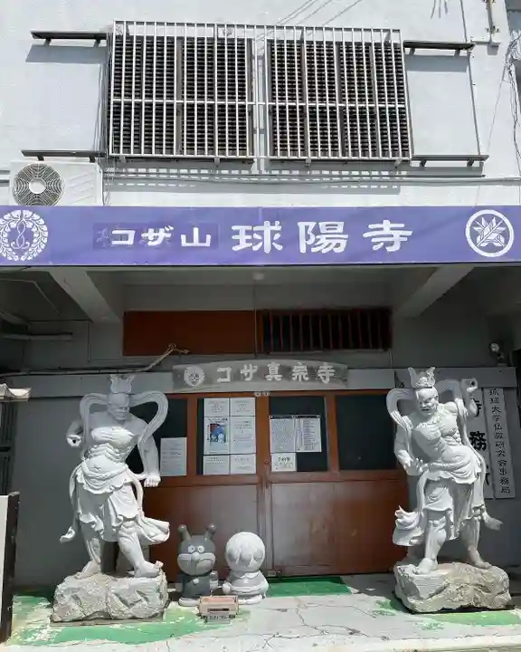 球陽寺のその他建物