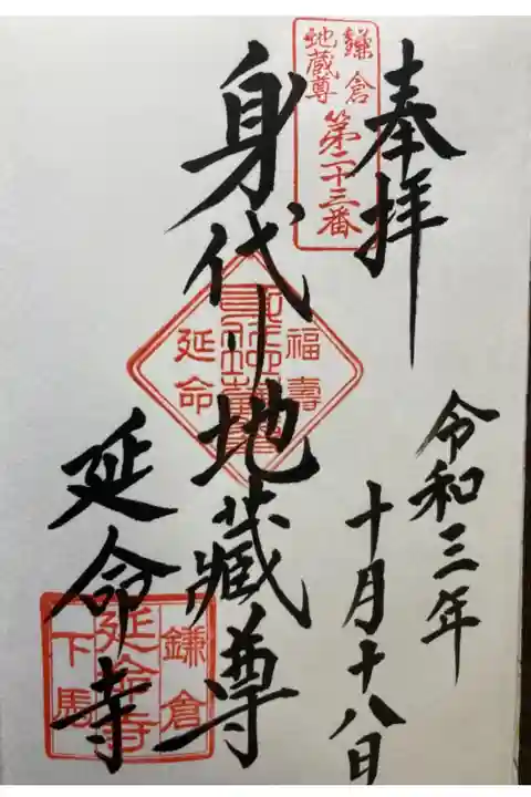 鎌倉二十四地蔵尊霊場第ニ十三番札所