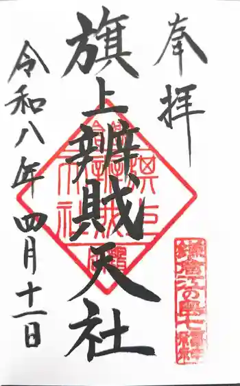 白旗神社の御朱印 2026年04月