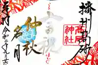 高砂神社の御朱印