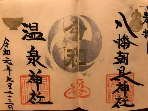 八幡朝見神社の御朱印