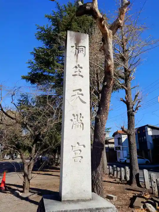 桐生天満宮(群馬県)