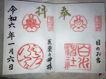白川神社の御朱印 2024年01月