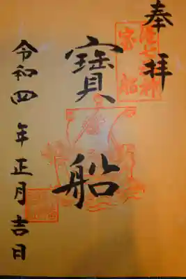 港七福神
宝船