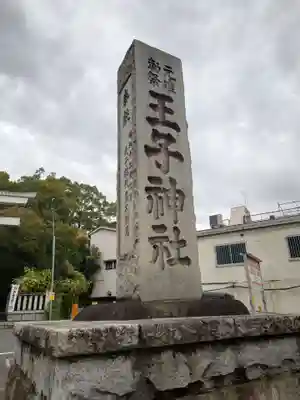 王子神社(東京都)