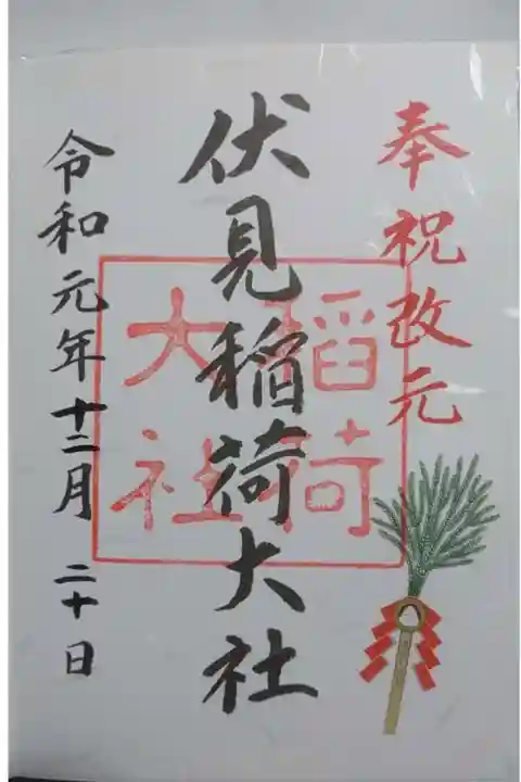 伏見稲荷大社の御朱印