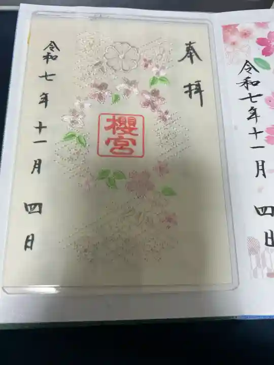 櫻宮の御朱印