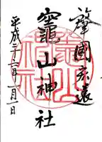 竈山神社の御朱印