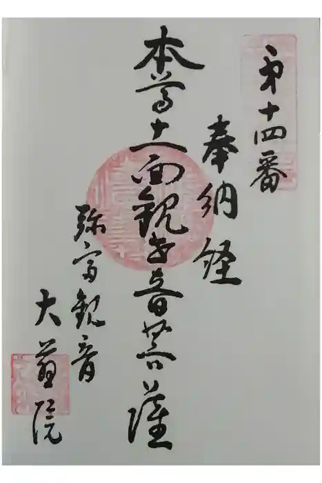 大慈院（弥富観音）の御朱印