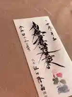 蓮久寺の御朱印