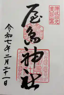 屋島神社 全国東照宮めぐり