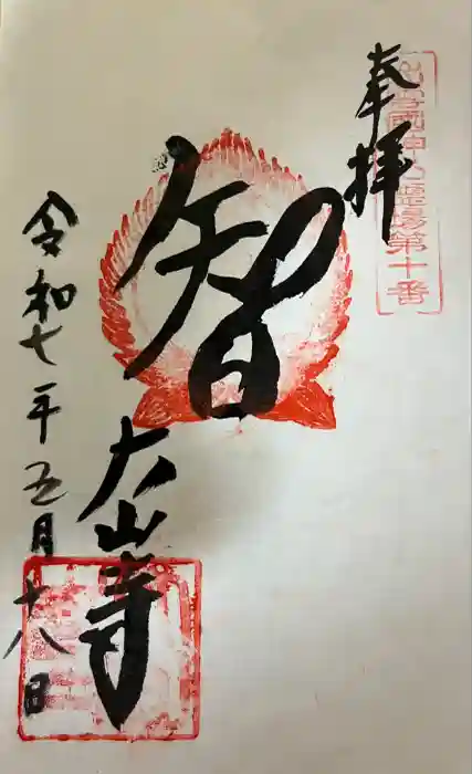 大山寺の御朱印