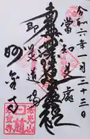 妙金寺の御朱印