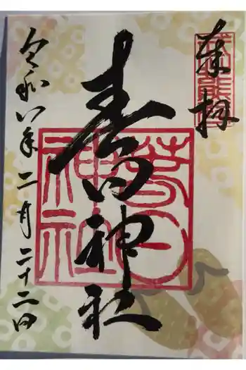 春日神社の御朱印 2026年02月