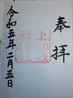 上知我麻神社(熱田神宮摂社)の御朱印