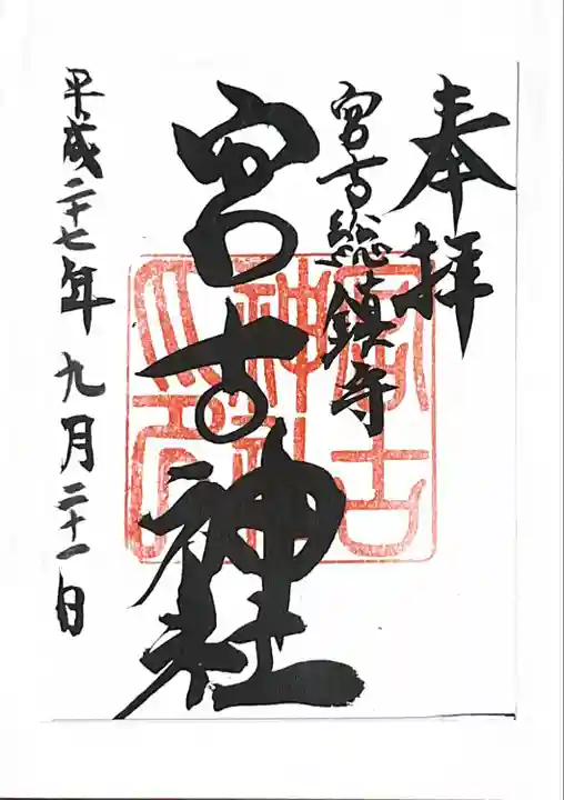 宮古神社(沖縄県)