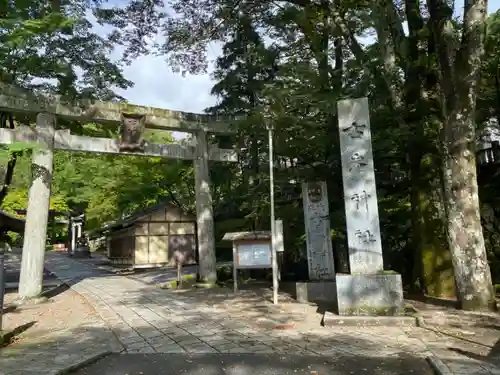 古峯神社の鳥居