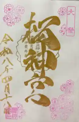 桜神宮の御朱印