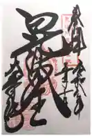 大乗坊の御朱印