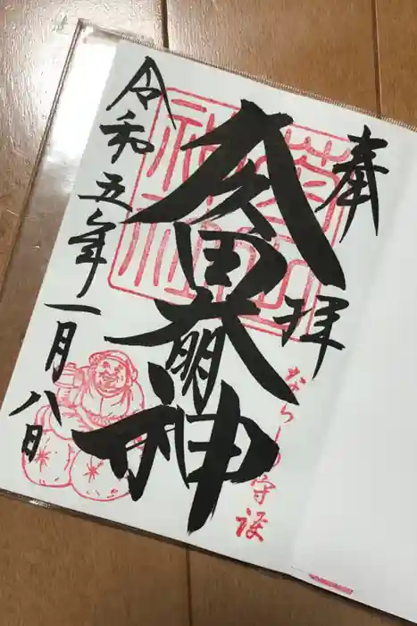 菊田神社の御朱印