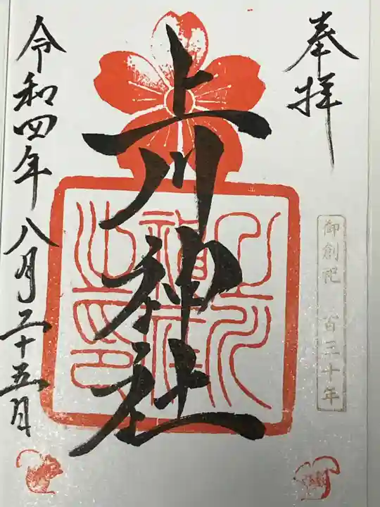 上川神社の御朱印