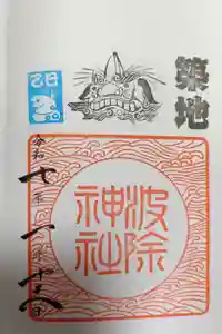 波除神社（波除稲荷神社）の御朱印