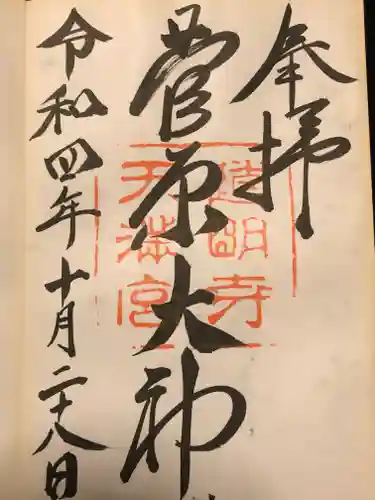 道明寺天満宮の御朱印