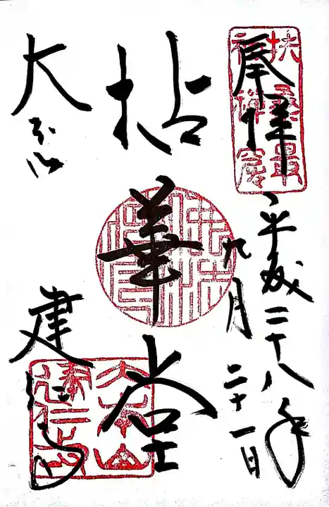建仁寺(建仁禅寺)の御朱印