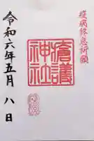 幸稲荷神社の御朱印