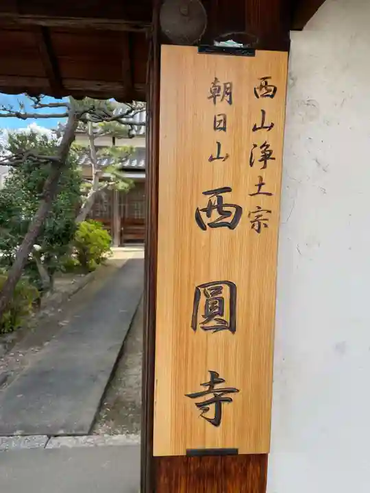 西圓寺(京都府)