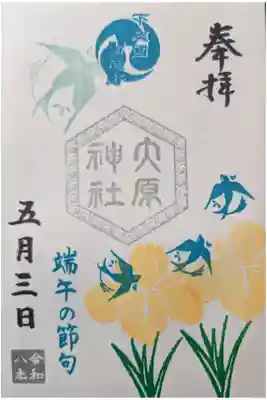 五節句御朱印「端午の節句」