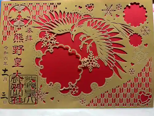 熊野皇大神社(長野県)