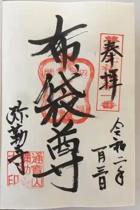 弥勒寺の御朱印