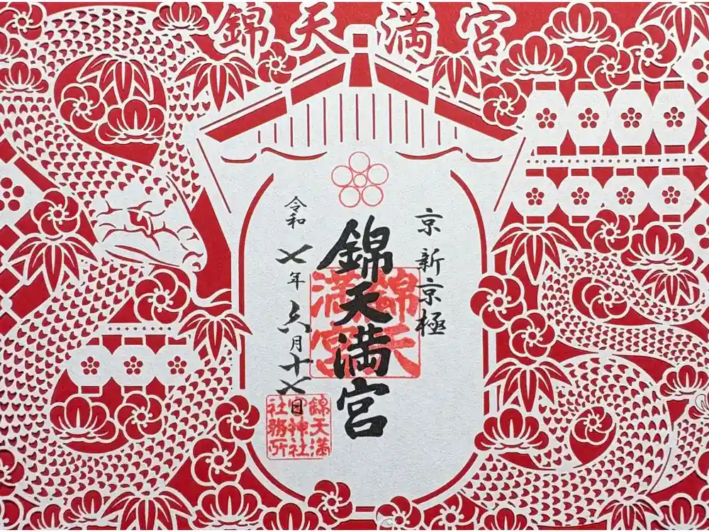 錦天満宮の御朱印