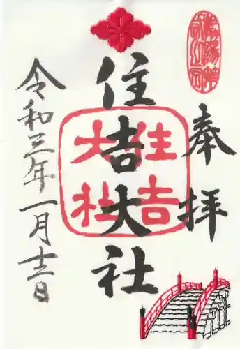 住吉大社の御朱印