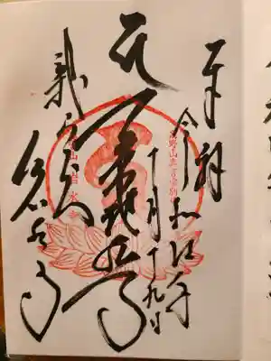 岩水寺の御朱印
