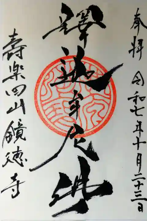 書き置きの御朱印を拝受しました