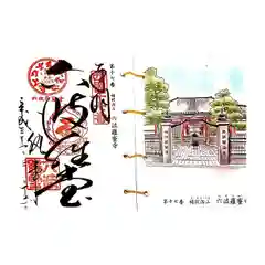 六波羅蜜寺の御朱印