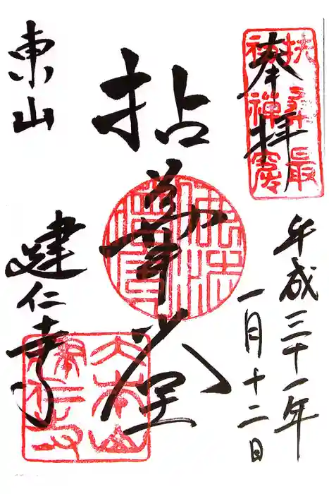 建仁寺（建仁禅寺）の御朱印