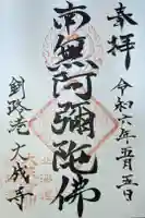 大成寺の御朱印