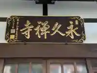 永久寺(東京都)