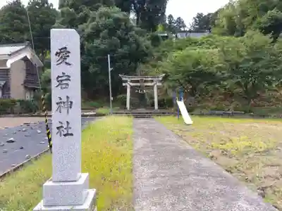 愛宕神社(福井県)