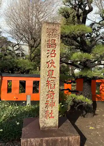 鵠沼伏見稲荷神社(神奈川県)