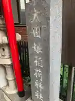太田姫稲荷神社(東京都)