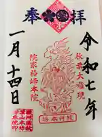 峰本院の御朱印