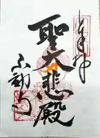 大聖山不動寺の御朱印